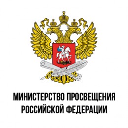 Сайт Министерства Просвещения РФ